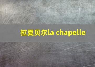 拉夏贝尔la chapelle